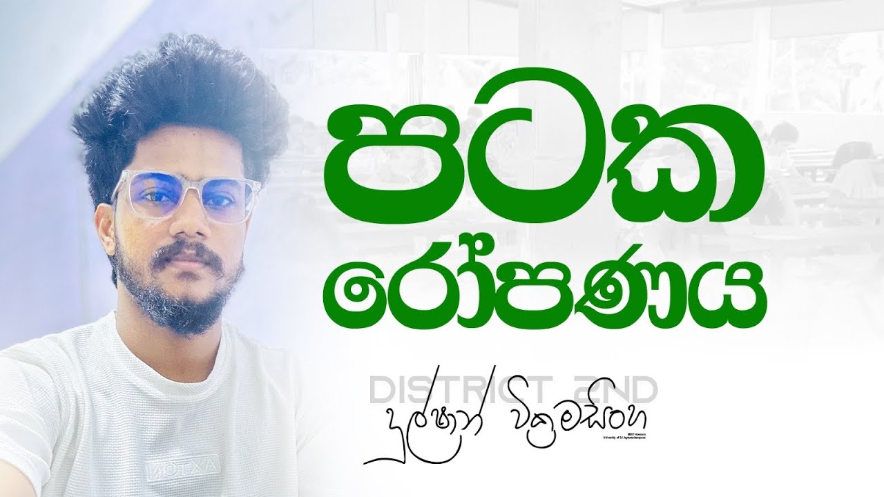 SFT | පටක රෝපණය සම්පුර්ණම | Dulshan Wickramasinghe