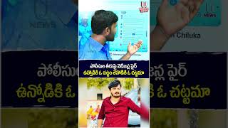 పోలీసుల తీరుపై నెటిజన్ల ఫైర్ ఉన్నోడికి ఓ చట్టం లేనోడికి ఓ చట్టమా | Chiluka Praveen | U News