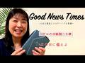 Good News Timesペテロの手紙第二3章 「主の日に備えよ」