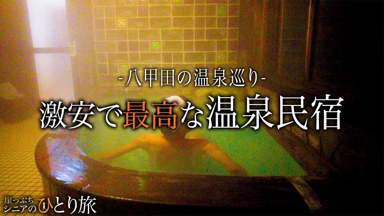 【シニアひとり旅】教えたくない！八甲田の最強コスパ宿♨️ in青森｜崖っぷちシニアひとり旅(温泉) vol.4｜八甲田・温泉民宿 南部屋：青森県