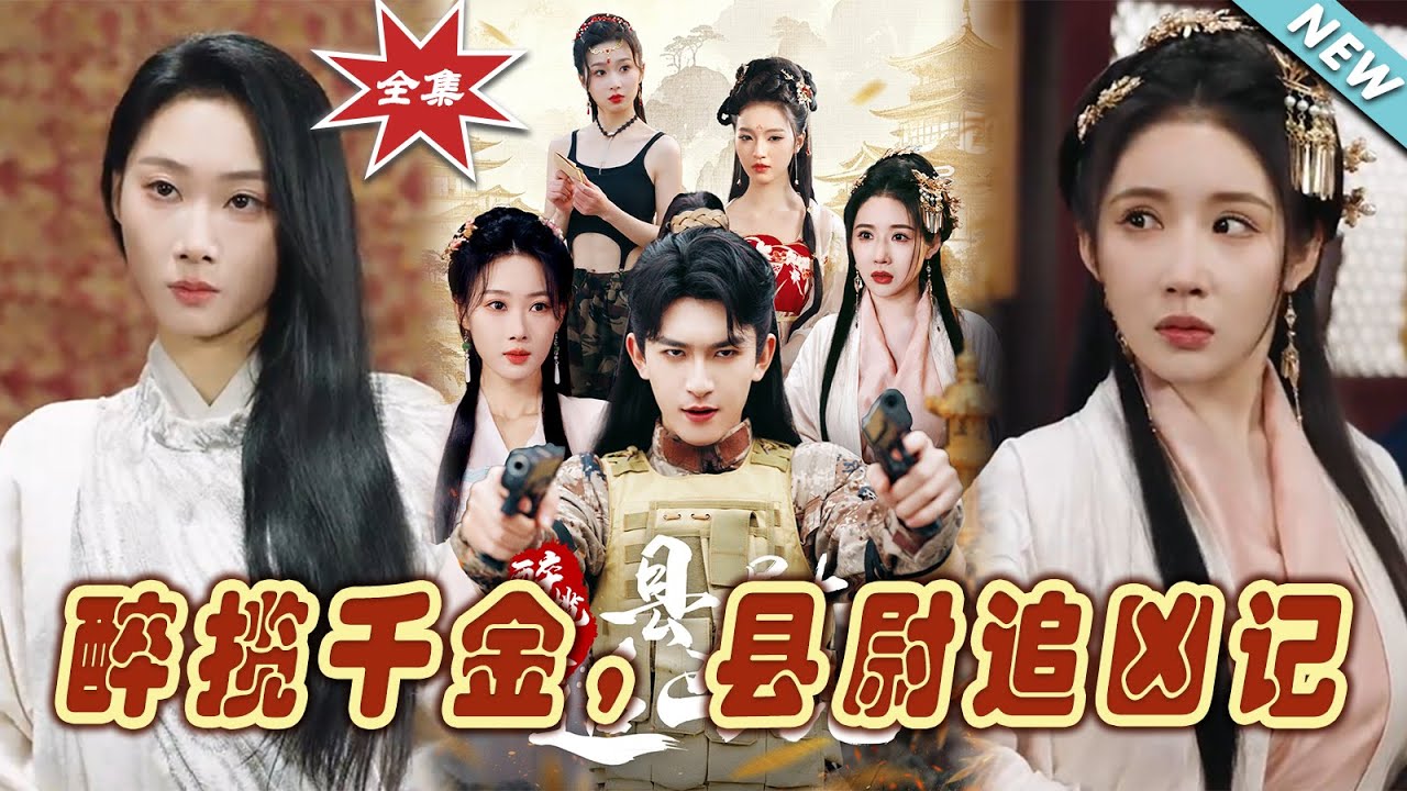 醉攬千金：縣尉破案尋真兇
