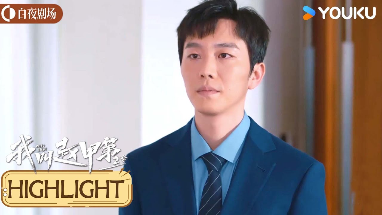 【我叫赵甲第 第二季 Zhao Jiadi S2】看点：赵甲第实习生逆袭成为金融大佬，抱得美人归 | 贺鹏/丁笑滢 | 都市 剧情 | 优酷白夜剧场 YOUKU SUSPENSE