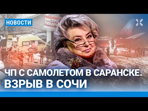 ⚡️НОВОСТИ | ВЗРЫВ В СОЧИ | ЧП С САМОЛЕТОМ ТАТЬЯНЫ ТАРАСОВОЙ | АКУНИНА ЗАОЧНО АРЕСТОВАЛИ