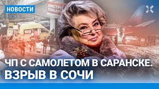 ⚡️НОВОСТИ | ВЗРЫВ В СОЧИ | ЧП С САМОЛЕТОМ ТАТЬЯНЫ ТАРАСОВОЙ | АКУНИНА ЗАОЧНО АРЕСТОВАЛИ