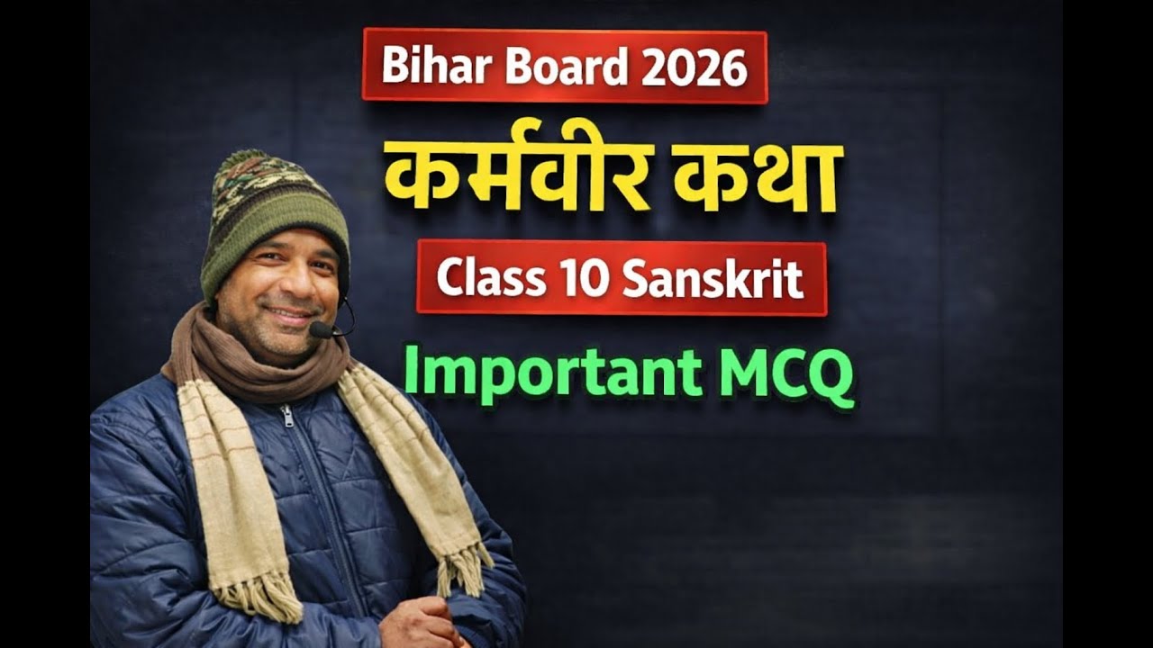 कर्मवीर कथा | Class 10 Sanskrit | Most Important MCQ with Explanation | Bihar Board Exam 2026