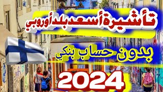 تأشيرة أسعد دولة في العالم بدون شرط الحساب البنكي لمدة 11شهر فنلندا 2024