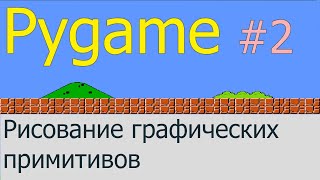 картинка: Рисование графических примитивов | Pygame #2