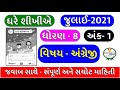ghare shikhiye dhoran 8 english ank 1 2021 | std 8 ghare shikhiye july 2021 | ghare sikhiye solution