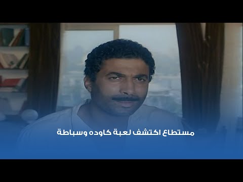 مستطاع اكتشف لعبة كاوده وسباطة فيلم البيضة والحجر