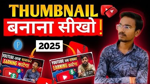 मेरे जैसा Thumbnail बनाना सीखो in 2025 || Manoj Dey Jaisa Thumbnail Kaise Banaye