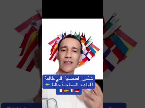مواعيد القنصليات اللي موجودين حاليا 2026/🇵🇹🇩🇪🇮🇹🇫🇷🇸🇪🇪🇸