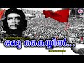 ഒരു കൈയ്യില് | വിപ്ലവഗാനങ്ങള് | Oru Kayyil | Revolutionary Songs