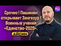 🔥СРОЧНО! ПАШИНЯН ОТКРЫВАЕТ ЗАНГЕЗУР! ВОЕННЫЕ УЧЕНИЯ "ЕДИНСТВО-2025". БЕСЕДА С РУСЛАНОМ АЙСИНЫМ