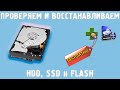 Проверка и восстановление работы жесткого диска, HDD, SSD и Флешек. Исправление битых секторов