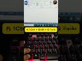 سر مخفي في الكيبورد وورد ماذا يفعل    أسرار الكيبورد اختصارات الويندوز 