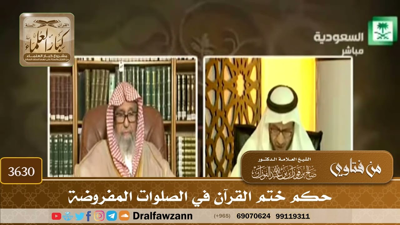 [3630] حكم ختم القرآن في الصلوات المفروضة - صالح الفوزان