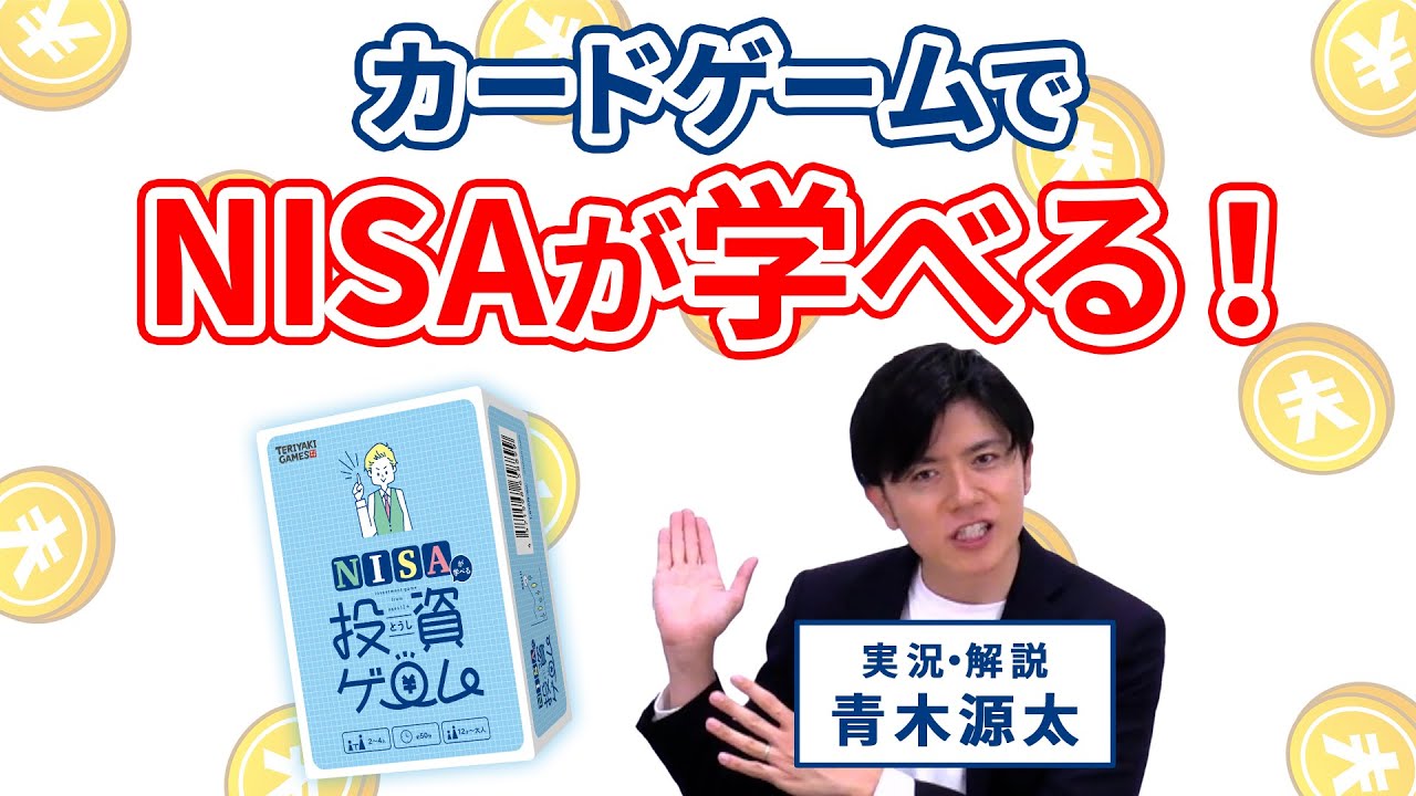 ボードゲームでNISAを楽しく学ぼう！『NISAが学べる投資ゲーム』が登場