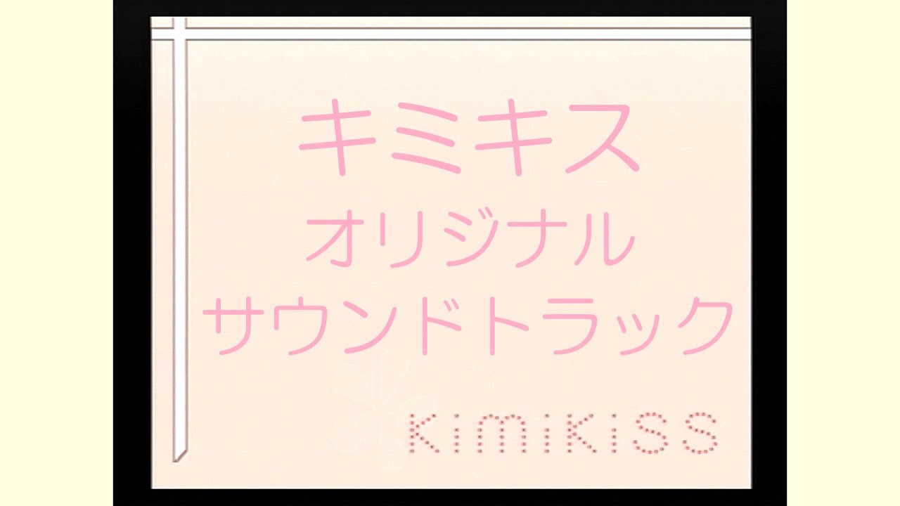 キミキス OST 18.傷ついた心 - YouTube
