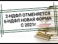 6-НДФЛ новая форма с 2021г. 2-НДФЛ отменяется. Изменения в налоговом учете с 1 января 2021г.