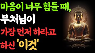 마음이 너무 힘들 때? 부처님이 가르쳐주신 불안이 사라지는 2가지 실천법.