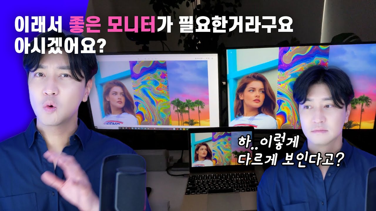 당신이 구린 모니터를 쓰면 안되는 이유 │ 디자이너 모니터 추천