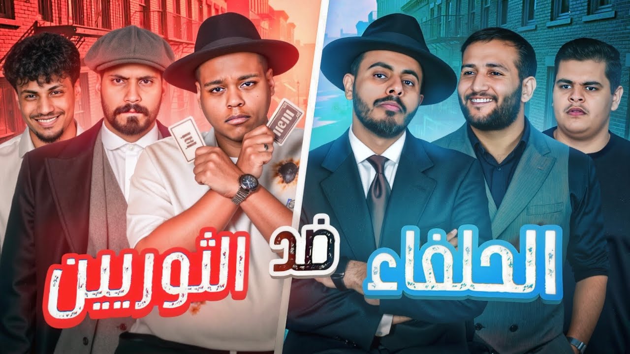 الحلفاء ضد الثوريين | حرب البروبغندا 😂💔