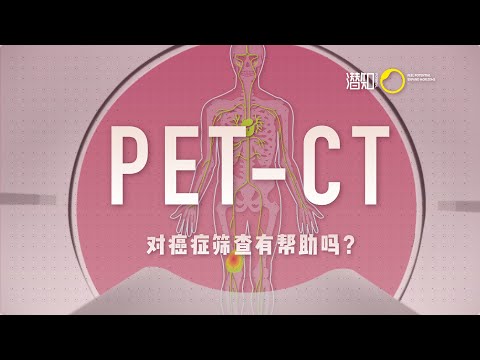 「健康科普」体检的误区和骗局：PET-CT 是什么？对癌症筛查真的有帮助吗？