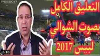 أضافة تعليق عصام الشوالي لبيس 2017 لعام 2023 متوافق مع كل الباتشات