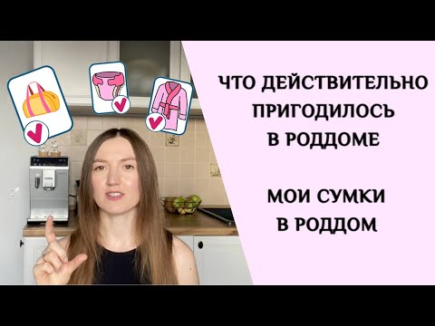 СУМКИ В РОДДОМ | ЧТО ДЕЙСТВИТЕЛЬНО ПРИГОДИЛОСЬ