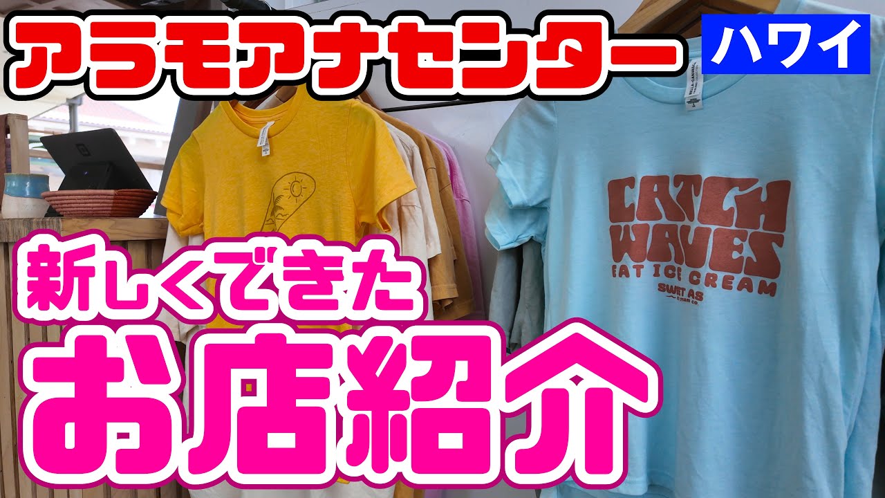 ?ハワイ最大・アラモアナセンターの新しいお店紹介「アロハ 