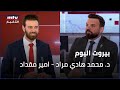 Beirut Al Yawm 31 01 2026 د محمد هادي مراد امير مقداد 
