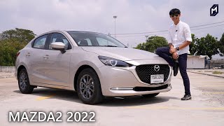 รีวิว MAZDA2 1.3L 2022 เติมออฟชั่น..ลากขายด้วยสีใหม่ ไว้ใจได้ในการขับ