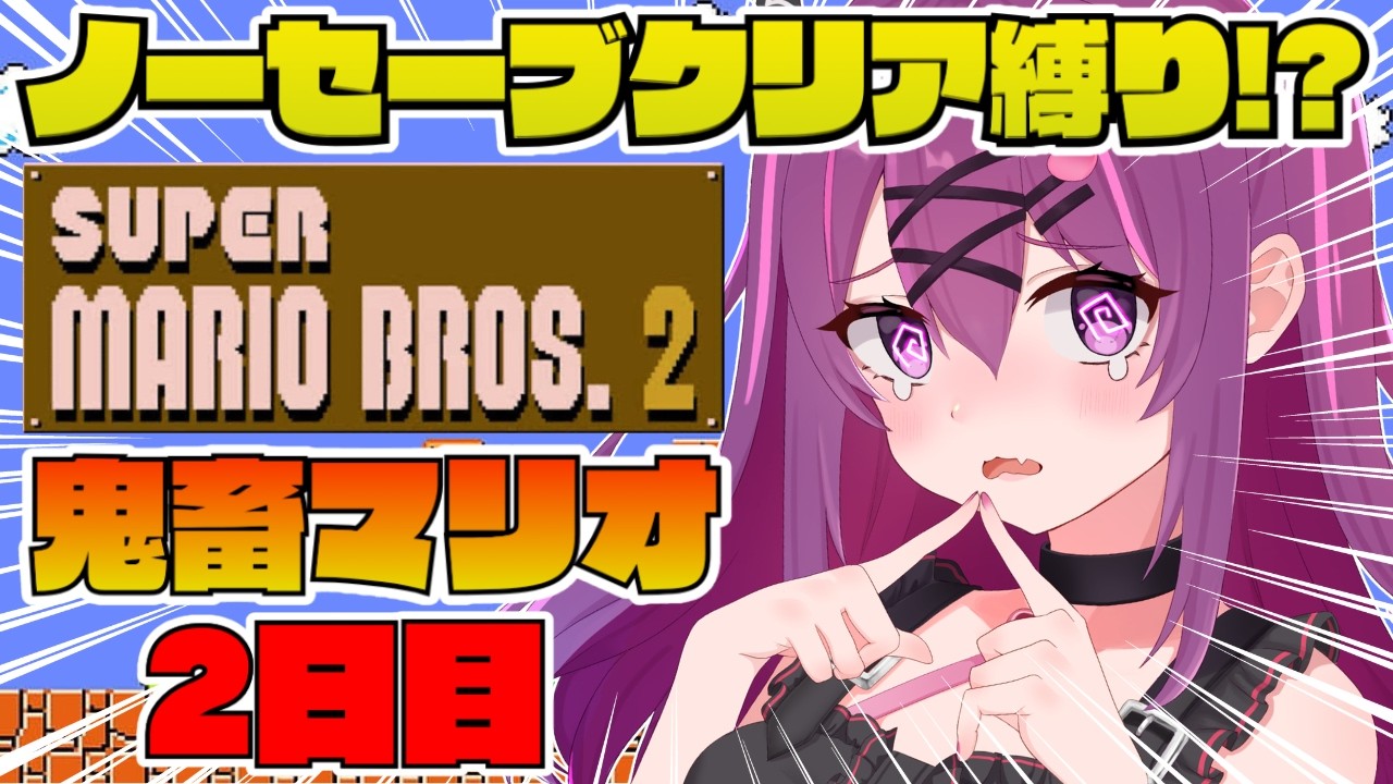 スーパーマリオブラザーズ2/完全初見🔰】GW企画！3面から！激ムズ