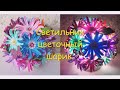 Светильник Цветочный шарик МК//Lamp ball of flowers DIY