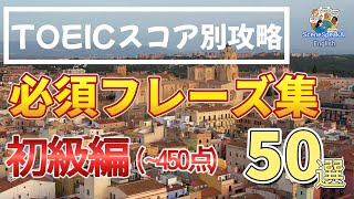 TOEIC初心者向け 必須フレーズ50選｜スコア450点突破！