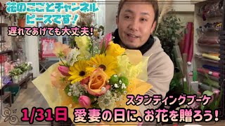 【ブーケ】愛妻の日どうだった？花あげ忘れた方はまだ間に合います！感謝の気持ちが大事だよね！＾＾今回はスタンディングブーケ！花瓶いらず！手間かけずに飾れます！#380