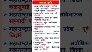 तुम्हाला माहित आहे का?| महाराष्ट्र भूगोल Easy Notes |Daily Shorts | Revision | Geography