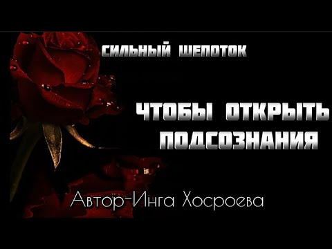 СИЛЬНЫЙ ШЕПОТОК(для всех) НА УДАЧУ И ЧТОБЫ ОТКРЫТЬ ПОДСОЗНАНИЯ~ИНГА ХОСРОЕВА~ВЕДЬМИНА ИЗБА.