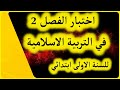 اختبار الفصل الثاني في التربية الإسلامية للسنة الأولى ابتدائي (الجيل الث...