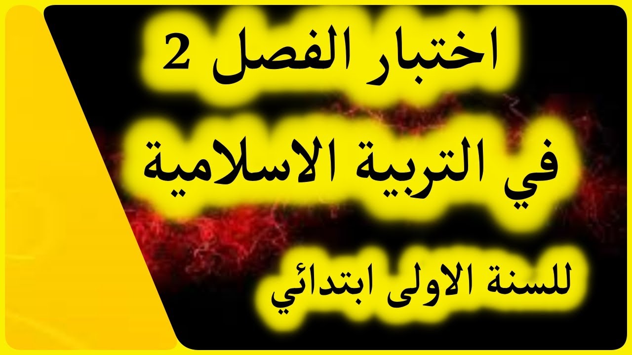 اختبار الفصل الثاني في التربية الإسلامية للسنة الأولى ابتدائي (الجيل الثاني)