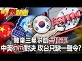 韓棄三星求助台積電！ 中美「宇宙」對決 攻台只缺習一聲令？-李正皓 徐俊相《57爆新聞》網路獨播版-1900 2021.05.05