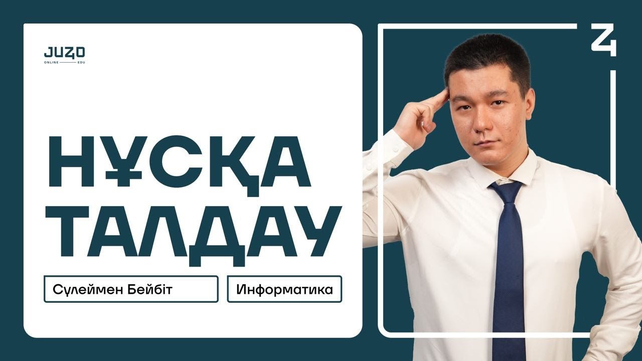 НҰСҚА ТАЛДАУ | ИНФОРМАТИКА | БЕЙБІТ АҒАЙ