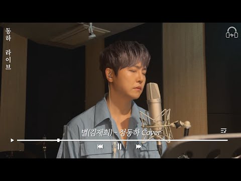 [동하라이브] 별 - Cover by 정동하 | 김재희 | 커버(cover), 라이브(live)