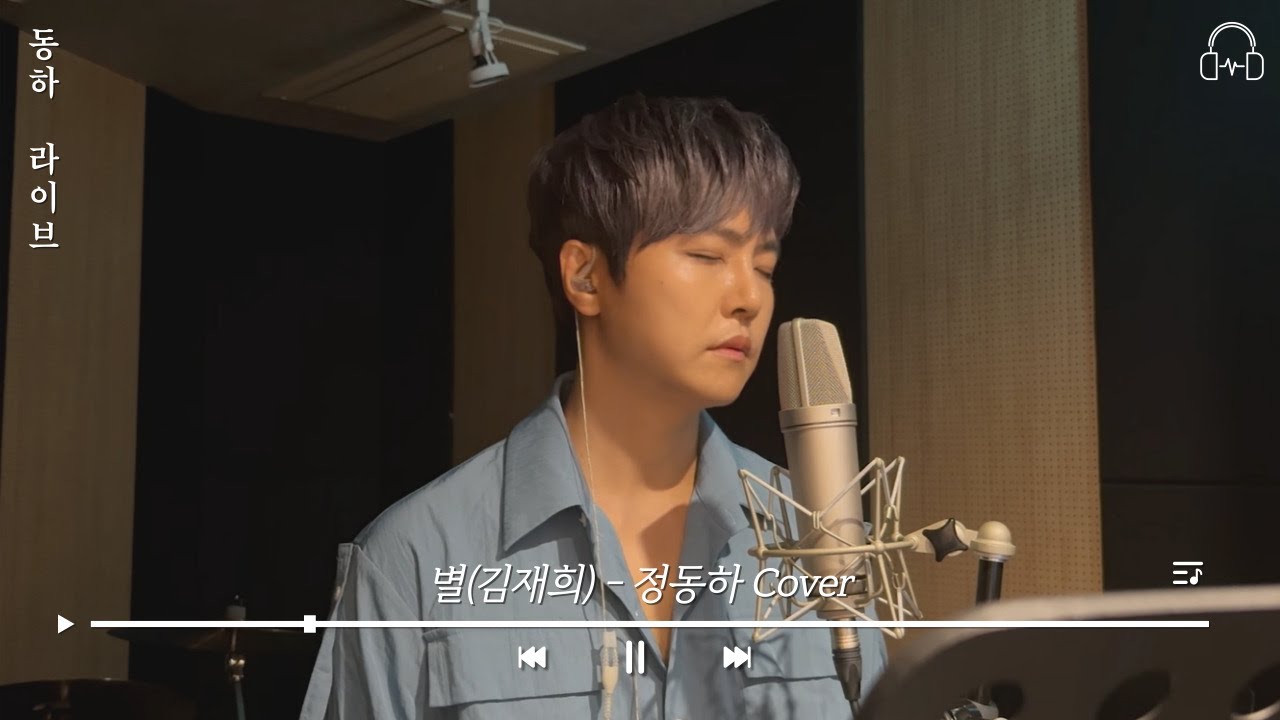 [동하라이브] 별 - Cover by 정동하 | 김재희 | 커버(cover), 라이브(live)