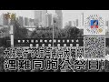 2021.12.13黃智賢夜問-悼! 大陸舉行&quot;84周年南京大屠殺&quot;公祭日! 以史為鑑!