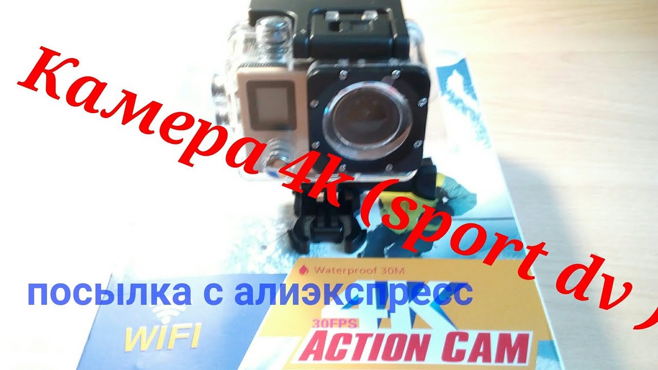 Экшен камера 4к ( sport dv ) - посылки с алиэкспресс