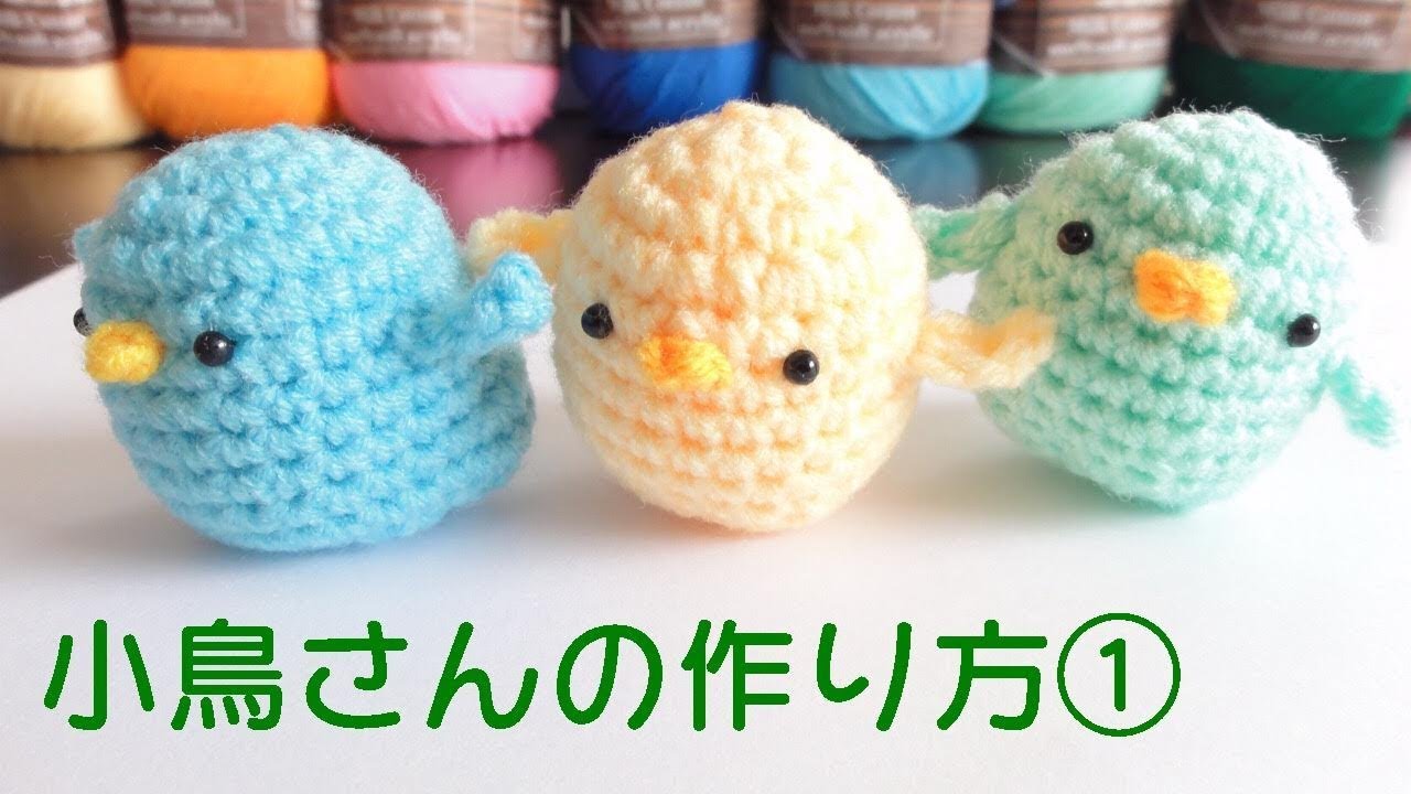 小鳥さんの作り方①/かぎ針編み/あみぐるみ/crochet