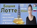 Корея Сеул Башня Лотте Ворлд | LOTTE WORLD TOWER | Seoul Sky