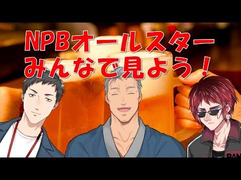 【球宴】NPBオールスター観戦！【実況配信コラボ】