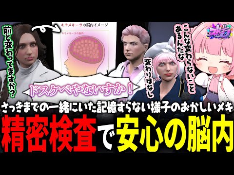 【ストグラ】一時的な記憶喪失になったメキを精密検査した結果…?!【 #小花衣ももみ / 切り抜き 】